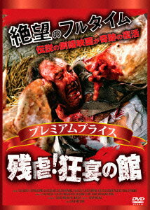 プレミアムプライス版 残虐!狂宴の館