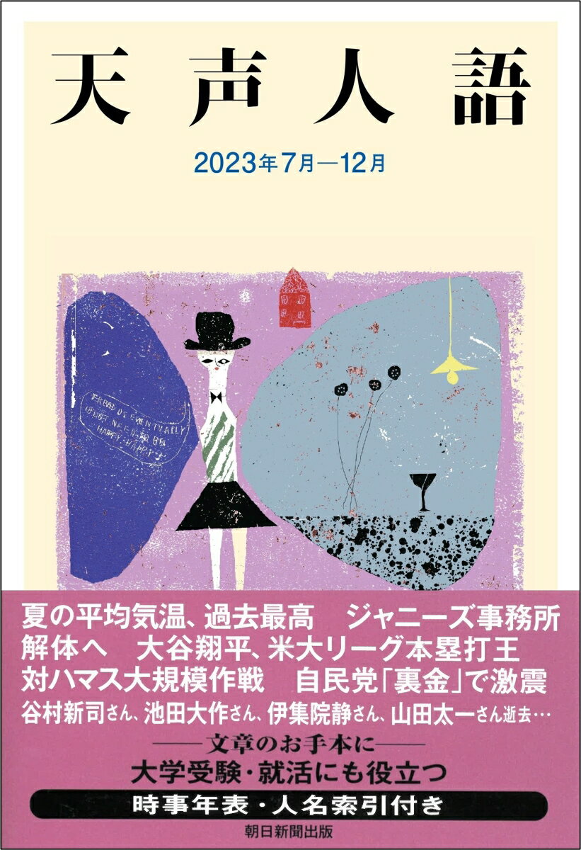 天声人語　2023年7月ー12月