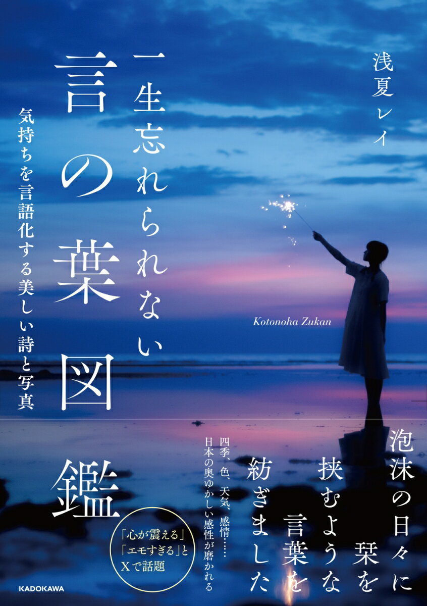 一生忘れられない言の葉図鑑 気持ちを言語化する美しい詩と写真 [ 浅夏　レイ ]