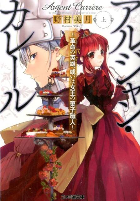 アルジャン・カレール　-革命の英雄、或いは女王の菓子職人ー〈上〉