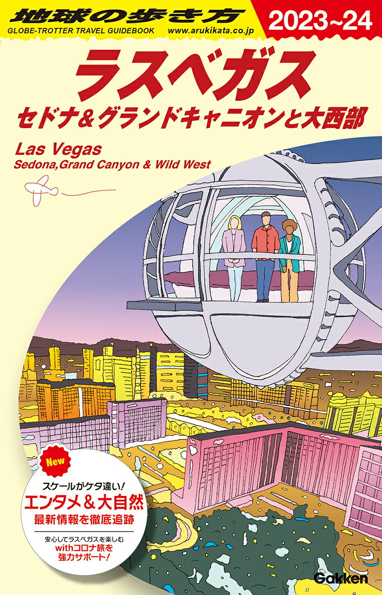 B09　地球の歩き方　ラスベガス　セドナ＆グランドキャニオンと大西部　2023～2024 （地球の歩き方B　北米・中米・南米） [ 地球の歩き方編集室 ]