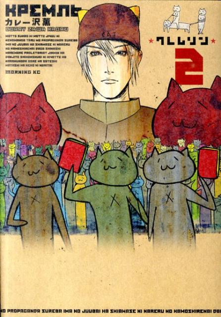 クレムリン 2巻