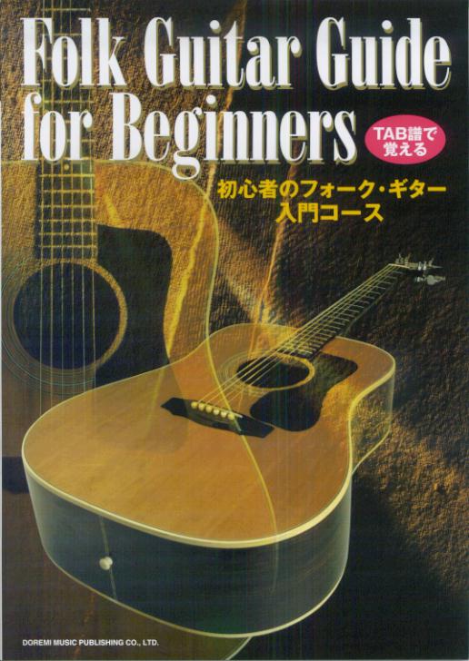 初心者のフォーク・ギター入門コース
