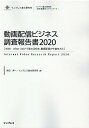 動画配信ビジネス調査報告書(2020) With/Afterコロナで変わる社会、動画配信の (インプレス総合研究所「新産業調査レポートシリーズ」) [ 森田秀一...
