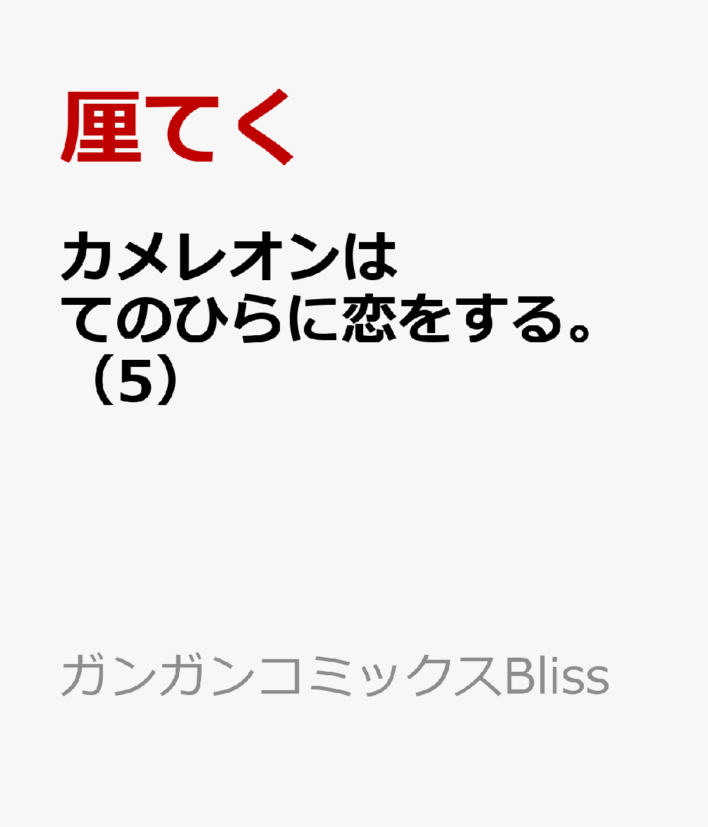 カメレオンはてのひらに恋をする。（5）