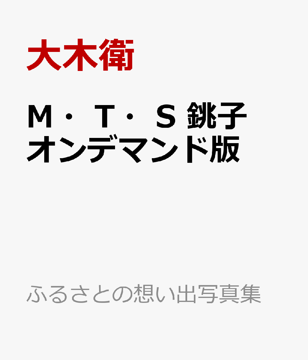 ふるさとの想い出写真集　明治・大正・昭和　銚子　オンデマンド版