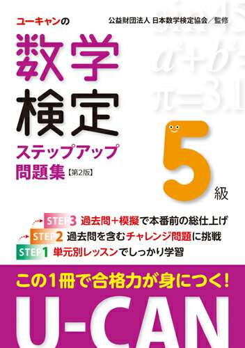 U-CANの数学検定5級ステップアップ問題集【第2版】 （ユーキャンの資格試験シリーズ） [ ユーキャン数学検定試験研究会 ]