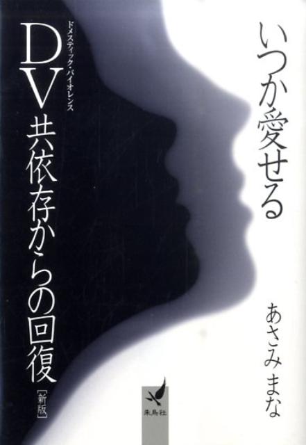 いつか愛せる新版