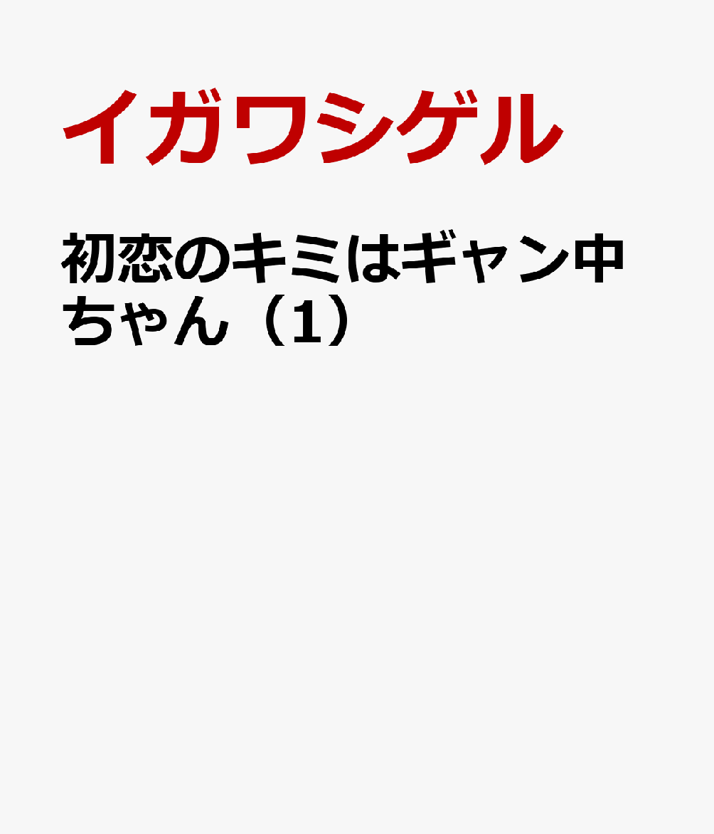 初恋のキミはギャン中ちゃん
