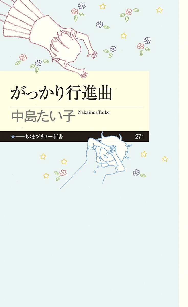 がっかり行進曲 （ちくまプリマー新書） 