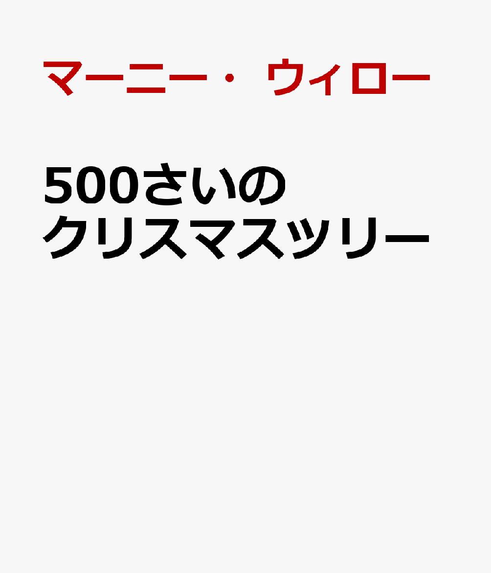 500さいのクリスマスツリー