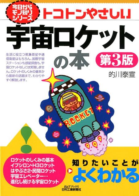 生活に役立つ気象衛星や通信衛星はもちろん、国際宇宙ステーションも惑星探査も、宇宙ロケットなしには実現しません。ロケットのしくみの基本から最新の話題まで、わかりやすく解説します。