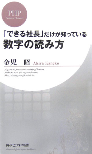 「できる社長」だけが知っている数字の読み方