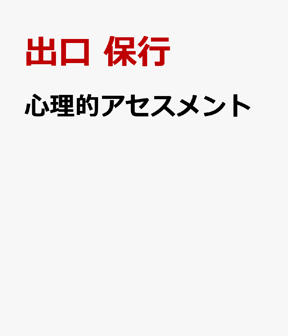 心理的アセスメント