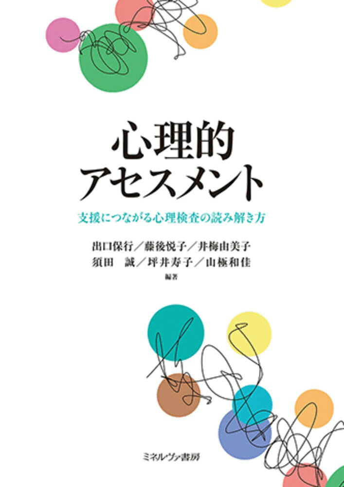 心理的アセスメント