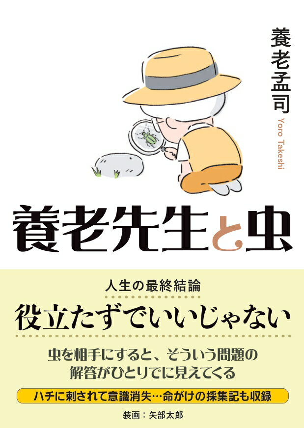 養老先生と虫 ~役立たずでいいじゃない~