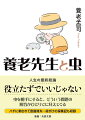 ただ面白いから一日中、虫を見ているだけ。そうしているうちに、なにかがわかってしまう。物事にすべて理由があるとは限らないのである。長年、虫と自然に教わってきた世界の見方を明解に楽しく語る養老孟司流の生きるヒント。虫に憑りつかれた面々が虫好きの楽園・ラオスに集った命がけの採集記も収録。文庫版オリジナルエッセイ付き。