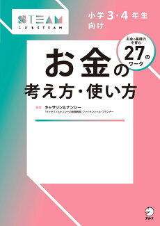 小学3・4年生向け お金の考え方・使い方の表紙