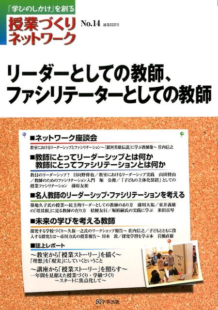 授業づくりネットワーク（No．14）