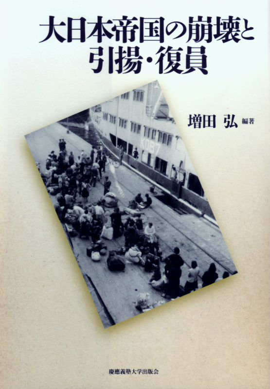 大日本帝国の崩壊と引揚・復員 