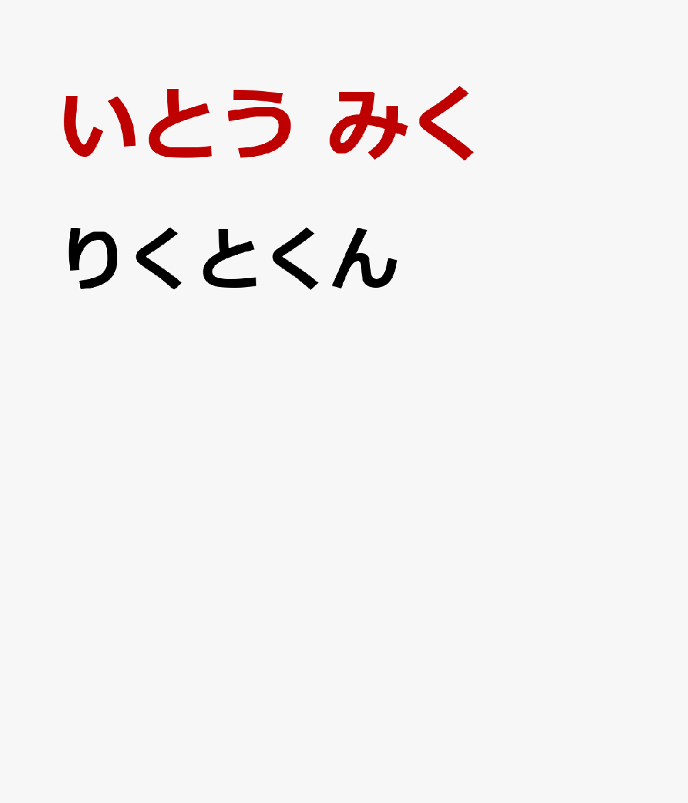 りくとくん