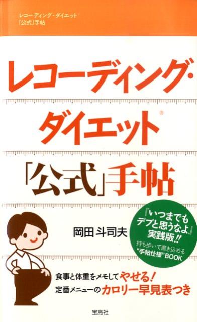 レコーディング・ダイエット「公式」手帖