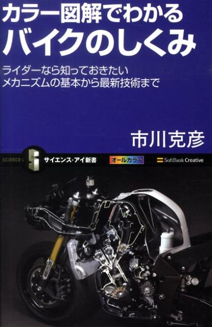カラー図解でわかるバイクのしくみ