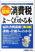 最新消費税がよ〜くわかる本第3版