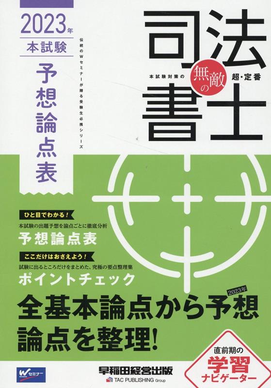 本試験の出題予想を論点ごとに徹底分析。試験に出るところだけをまとめた、究極の要点整理集。