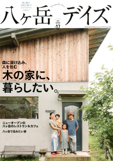 森に遊び、高原に暮らすライフスタイルマガジン 木の家に、暮らしたい。 TOKYO　NEWS　MOOK 東京ニュース通信社ヤツガタケ デイズ 発行年月：2019年09月24日 予約締切日：2019年08月28日 ページ数：125p サイズ：ムックその他 ISBN：9784863369757 本 人文・思想・社会 地理 地理(日本）