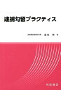 逮捕勾留プラクティス [ 恩田剛 ]