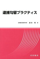 逮捕勾留プラクティス