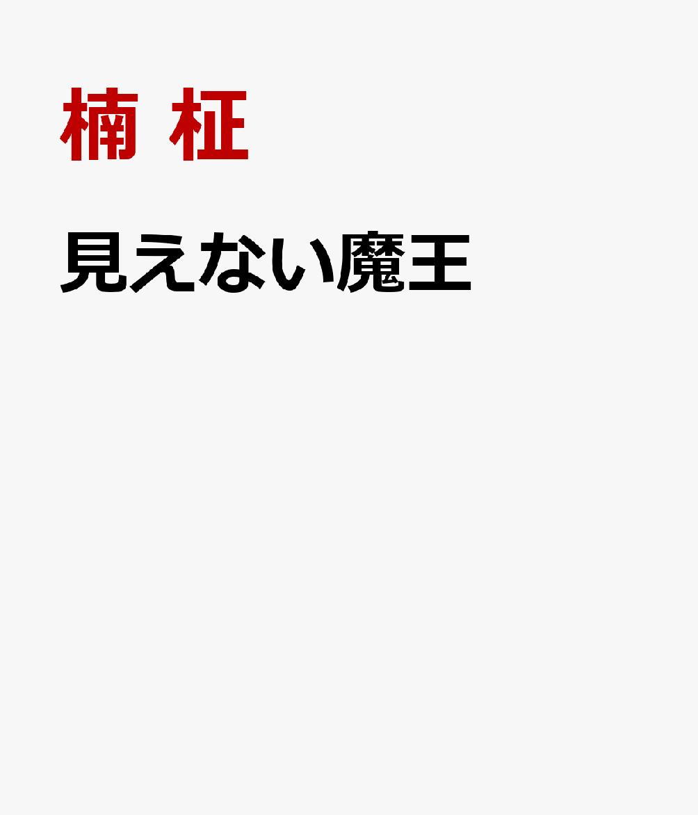 見えない魔王 書影