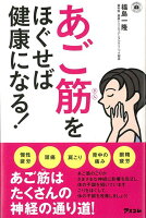 【バーゲン本】あご筋をほぐせば健康になる!