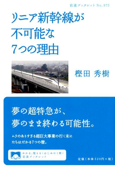 リニア新幹線が不可能な7つの理由 （岩波ブックレット　975） [ 樫田 秀樹 ]