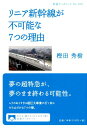 リニア新幹線が不可能な7つの理由 （岩波ブックレット　975） 