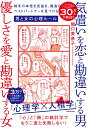 気遣いを恋と勘違いする男、優しさを愛と勘違いする女 相手の本性を見抜き、最高のベストパートナーを見つける男と女の心理ルール（1） 