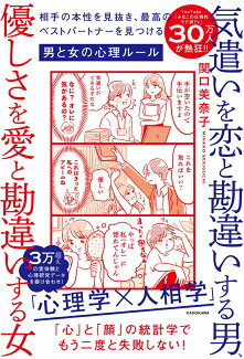 気遣いを恋と勘違いする男、優しさを愛と勘違いする女 相手の本性を見抜き、最高のベストパートナーを見つける男と女の心理ルール(1)の表紙