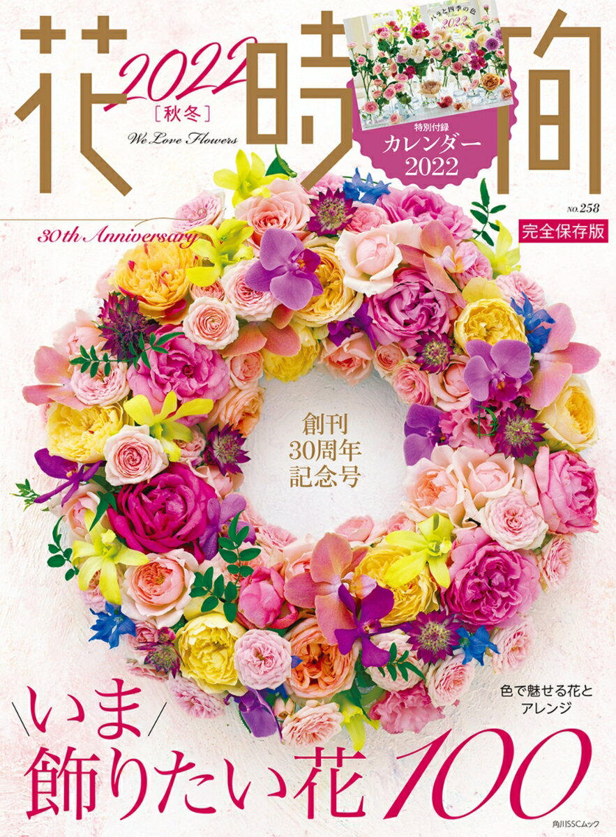 花時間2022［秋冬］ （角川SSCムック）のサムネイル