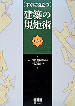 すぐに役立つ建築の規矩術第3版