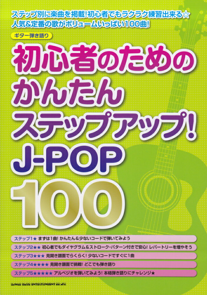 初心者のためのかんたんステップアップ！J-POP100