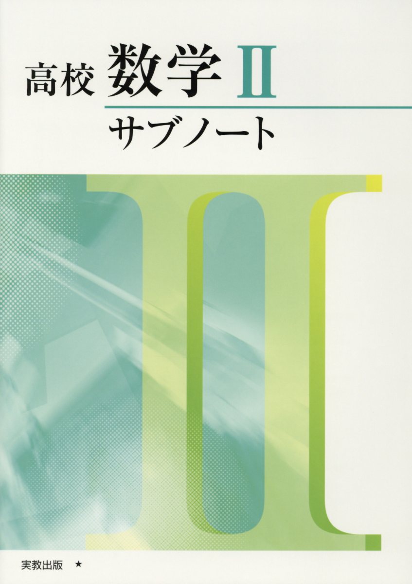 高校数学2サブノート 