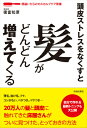 頭皮ストレスをなくすと髪がどんどん増えてくる 間違いだらけのスカルプケア常識 