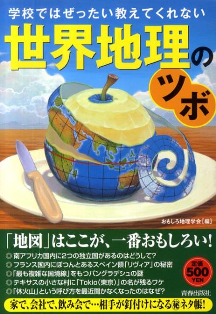 学校ではぜったい教えてくれない世界地理のツボ