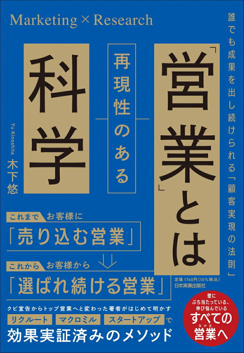 「営業」とは再現性のある科学