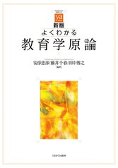 新版 よくわかる教育学原論 （やわらかアカデミズム・〈わかる〉シリーズ） [ 安彦　忠彦 ]