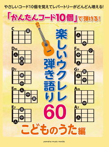 「かんたんコード10個」で弾ける！ 楽しいウクレレ弾き語り60 〜こどものうた編〜