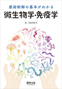 感染制御の基本がわかる微生物学・免疫学 [ 増澤　俊幸 ]