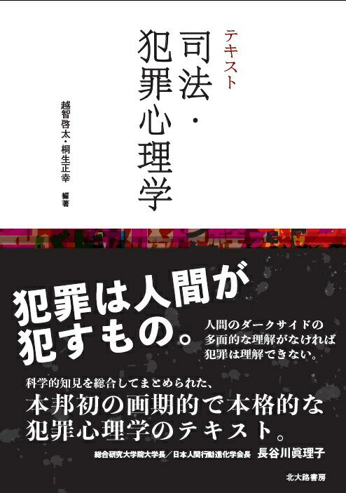 テキスト　司法・犯罪心理学