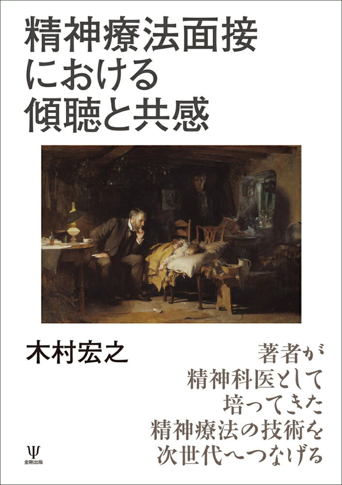 精神療法面接における傾聴と共感 [ 木村 宏之 ]